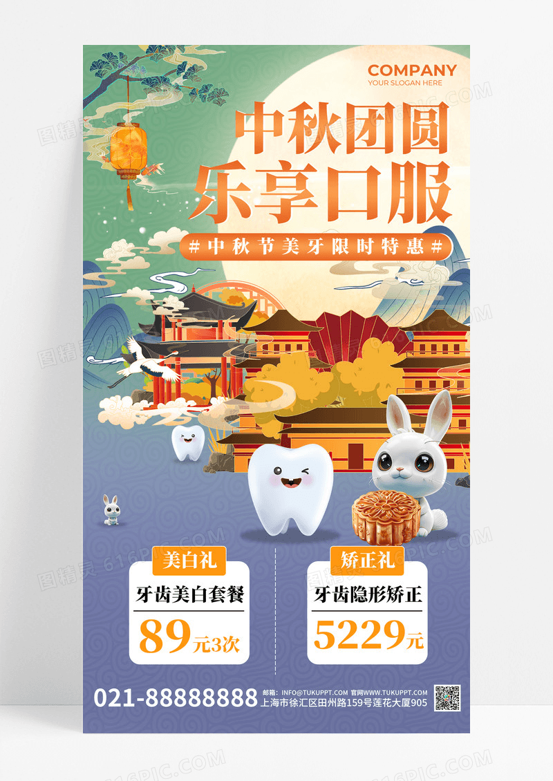 中国风中秋活动牙齿活动促销海报
