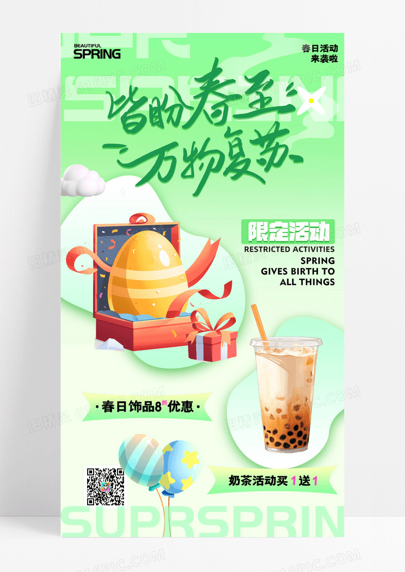 春生万物美好启程限定活动饰品渐变奶茶手机宣传海报