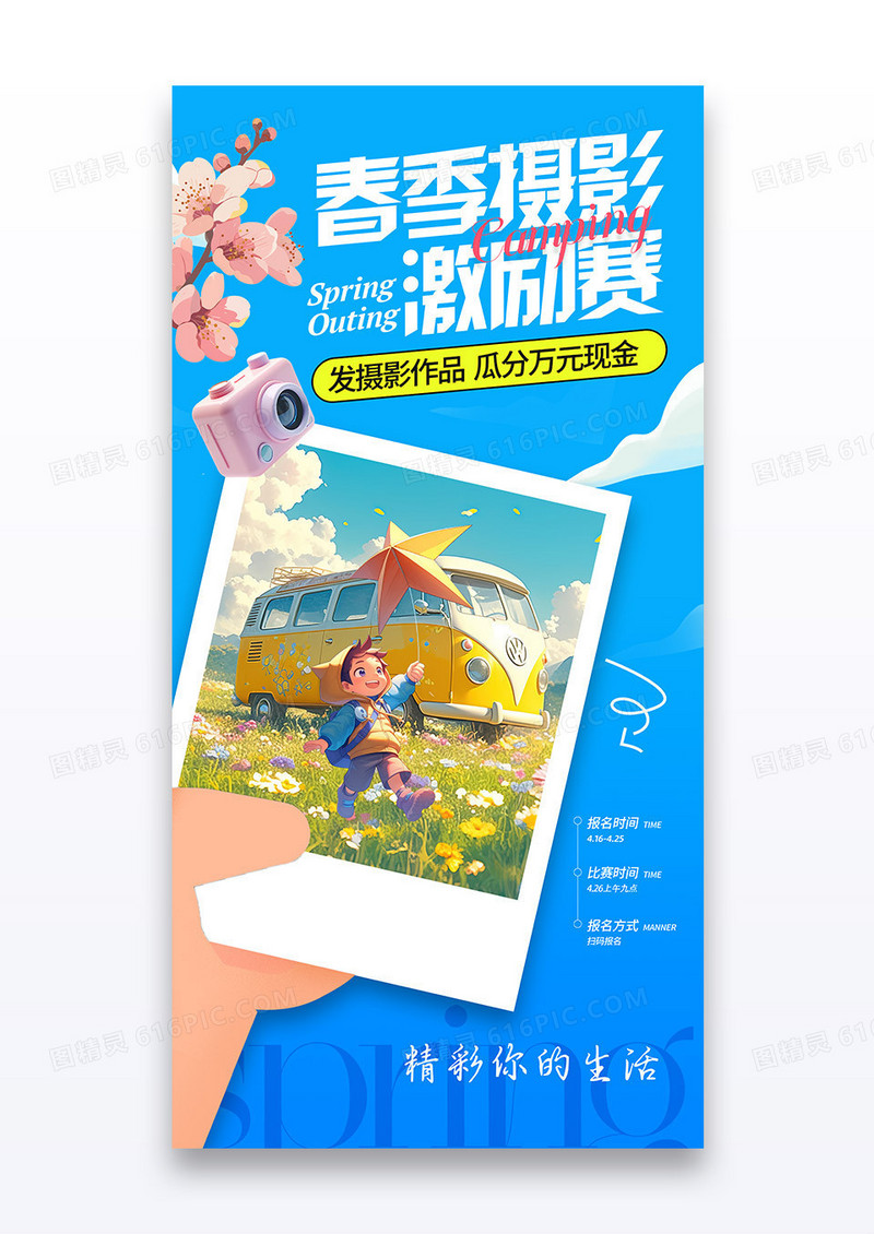 约蓝色春季春天春日营销摄影达人激励赛营销海报
