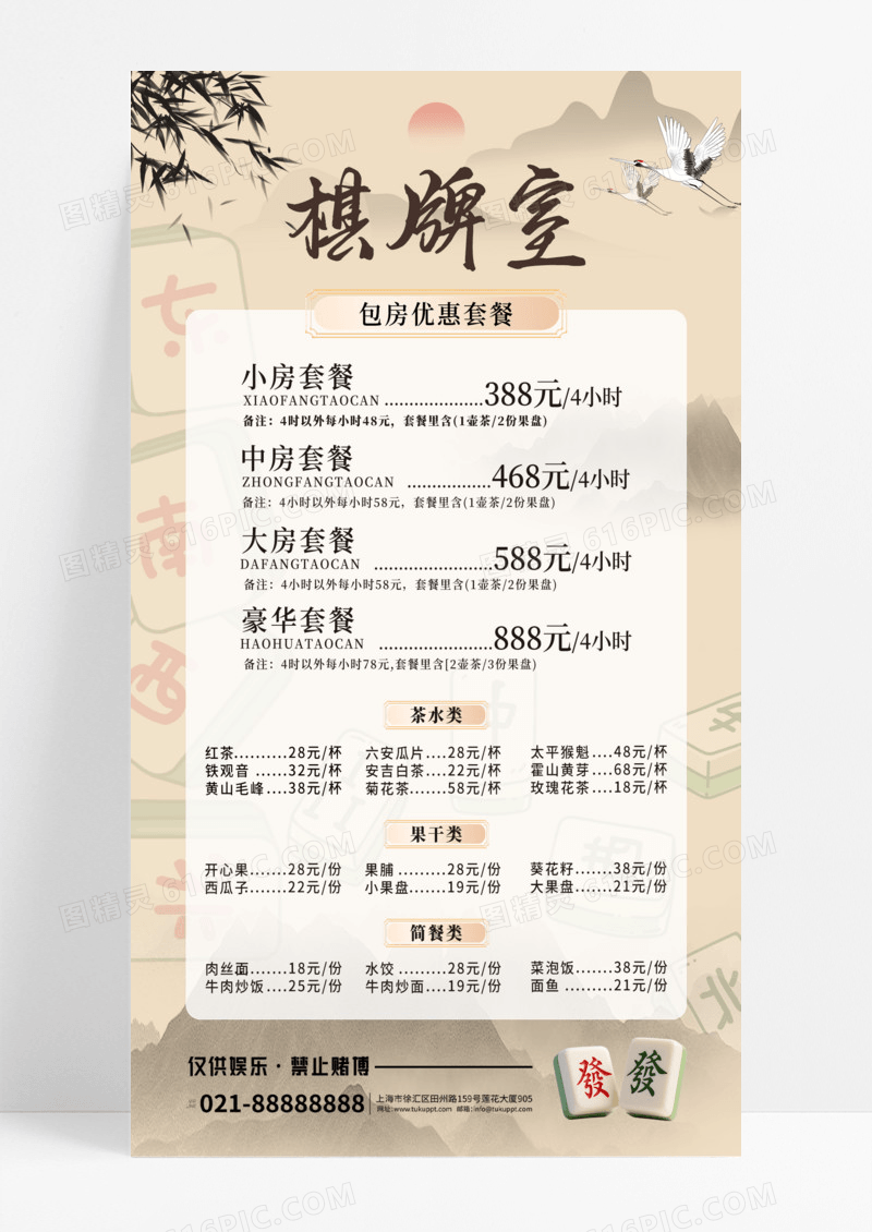 黄色复古古风水墨屏棋牌麻将价格表棋牌室海报