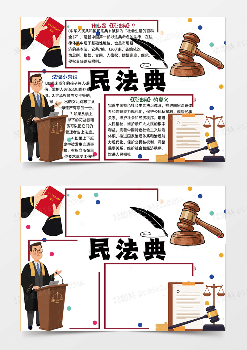 民法典卡通插画设计手绘人物手抄报