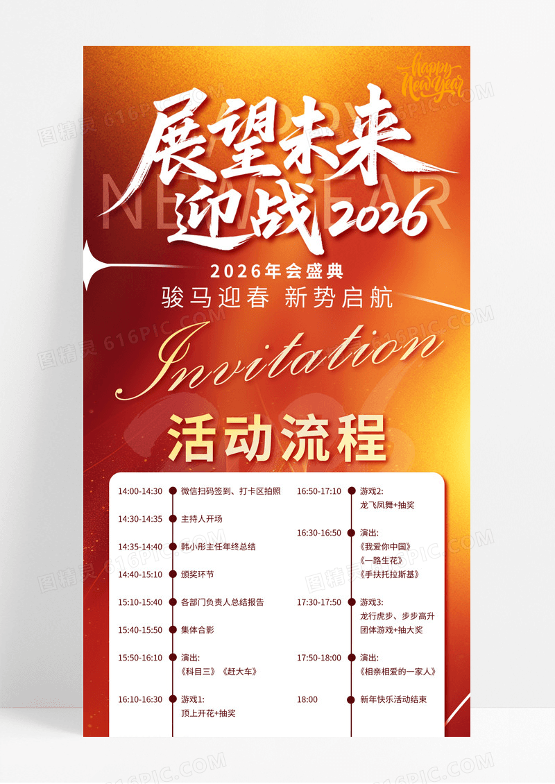 红色鎏金喜庆展望未来迎战2026马年年会流程手机宣传海报