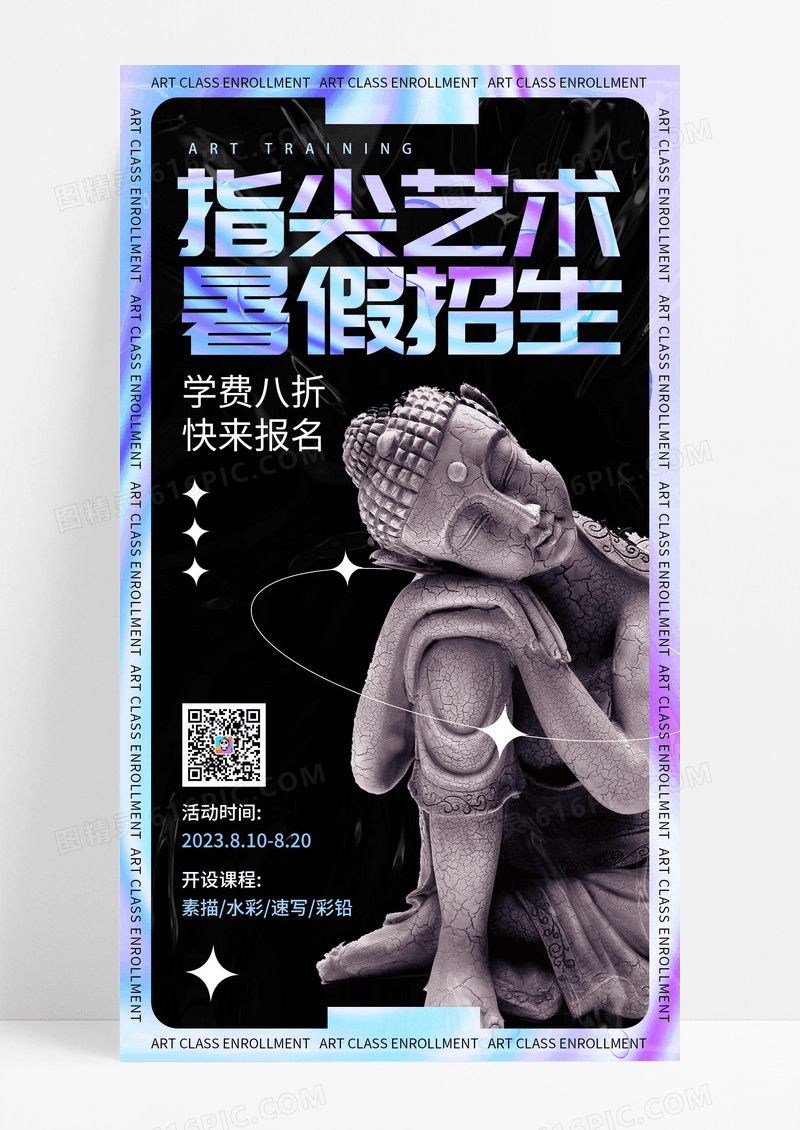 酸性风指尖艺术暑假班美术培训招生手机宣传海报