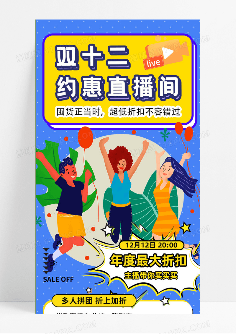 双十二优惠直播间活动促销活动卡通插画蓝色简约ui长图海报