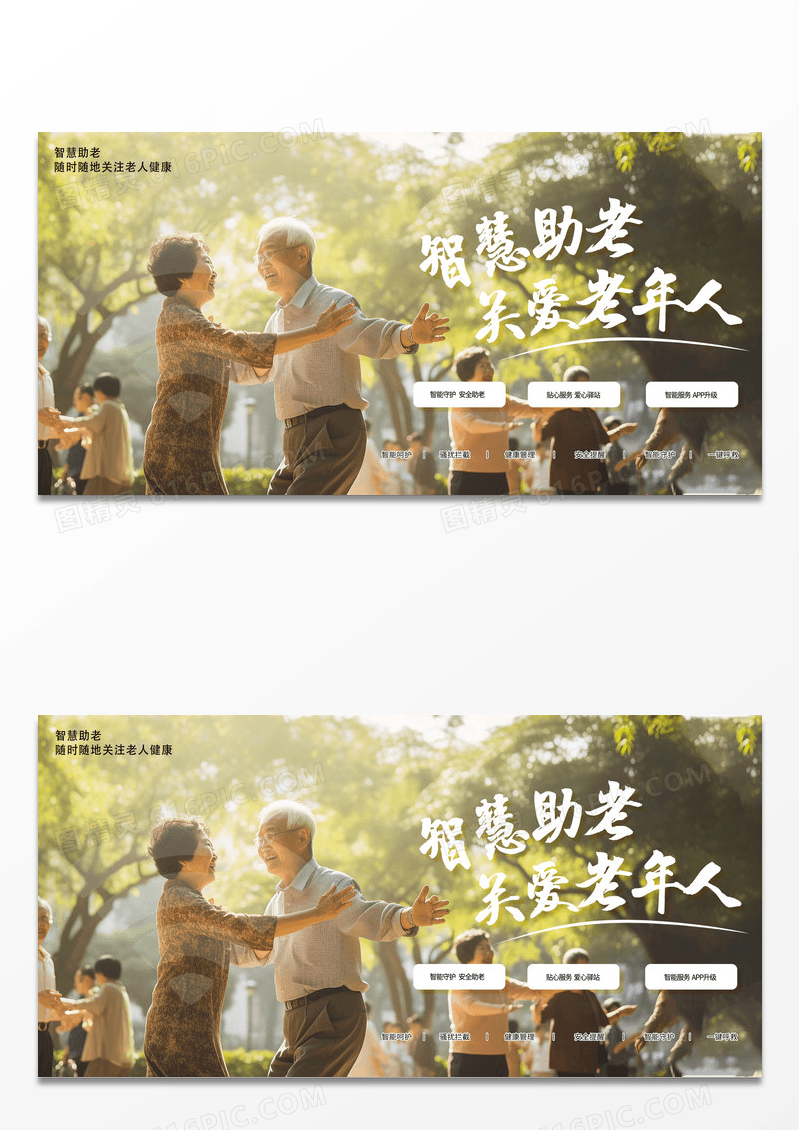 智慧助老关爱老年人展板