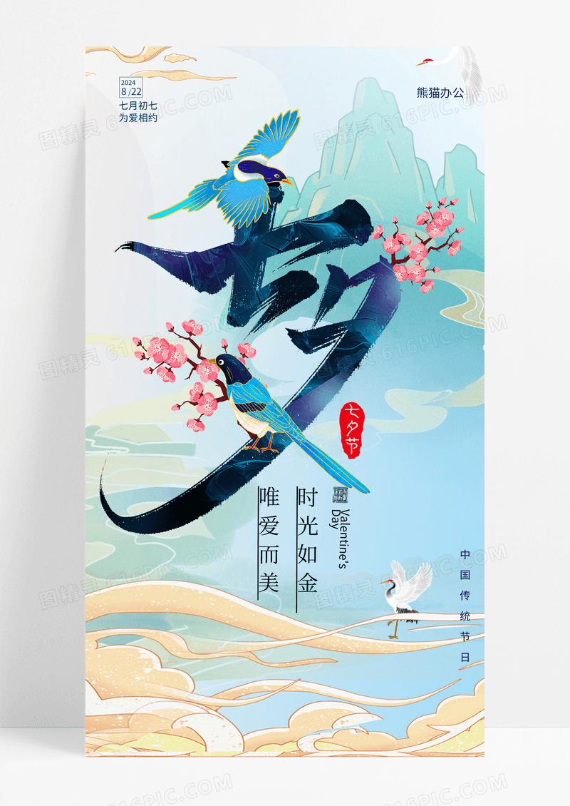 蓝色七夕简约大气手机宣传海报