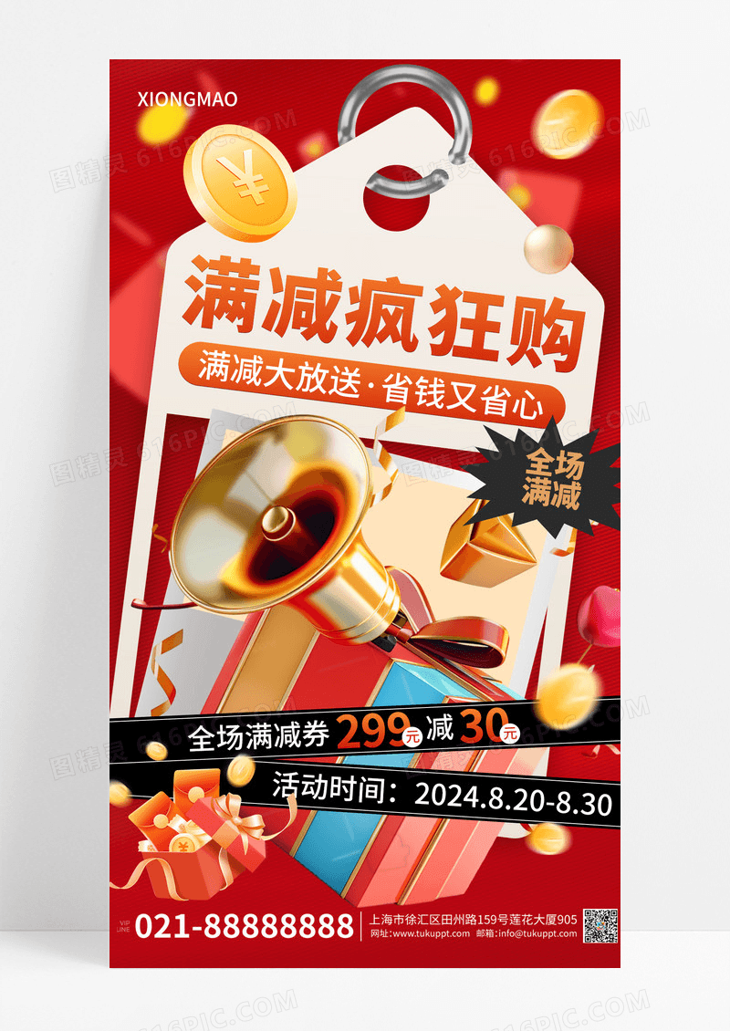 满减疯狂优惠券购电商海报
