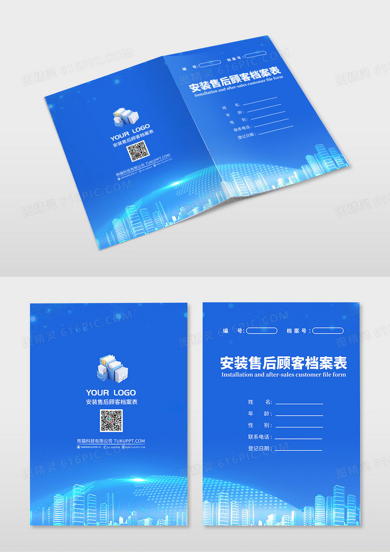 蓝色科技安装售后顾客档案表画册封面档案管理档案