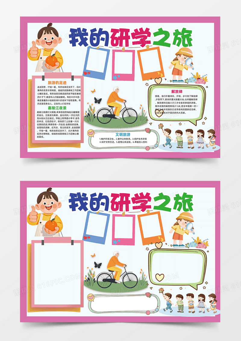 我的研学之旅旅行可爱卡通学校组织活动手抄报