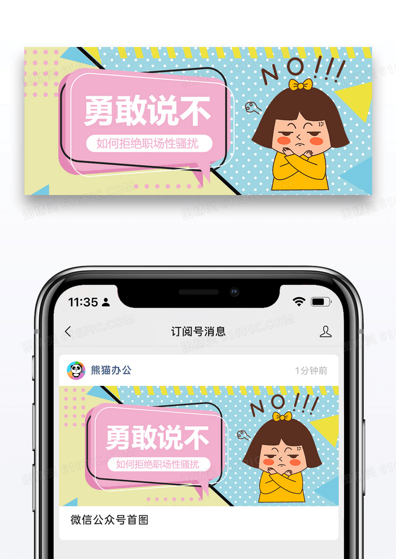 勇敢说不公众号封面图片设计