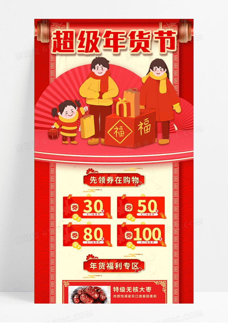 红色年货手绘超级年货节卷轴活动长图
