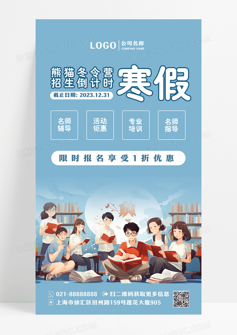 简约风格寒假冬令营ui手机海报设计寒假冬令营