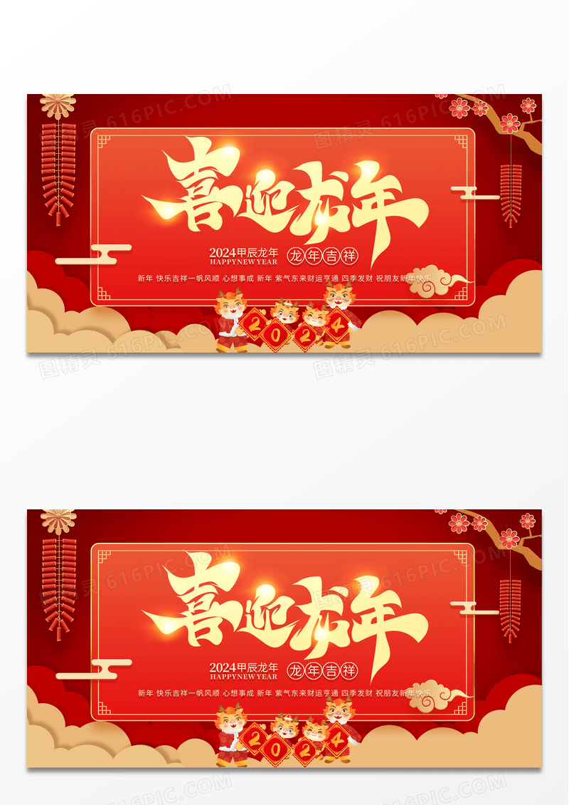 2024龙年喜迎龙年新年展板2024龙年新年