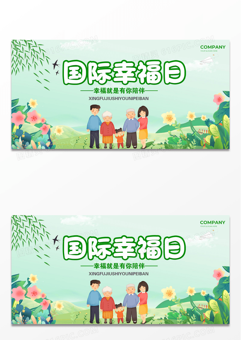 绿色插画卡通风国际幸福日展板
