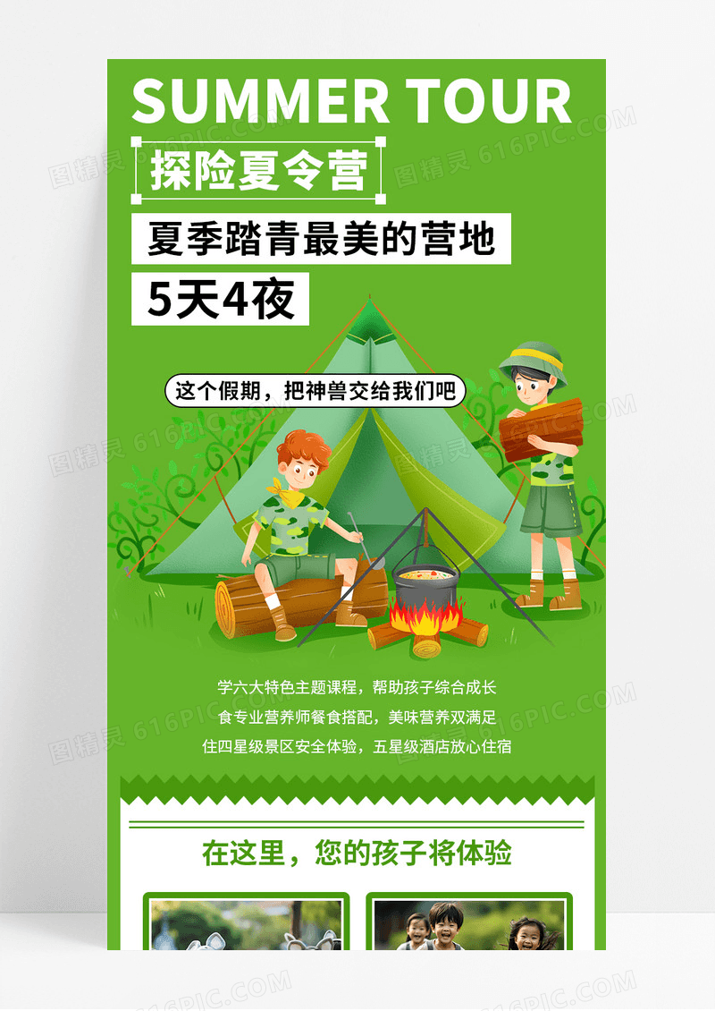 绿色卡通少儿探险夏令营宣传长图