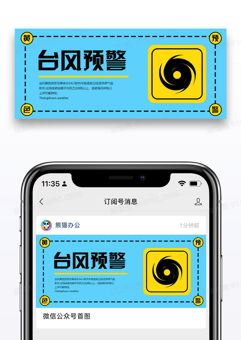 台风预警公众号封面配图设计