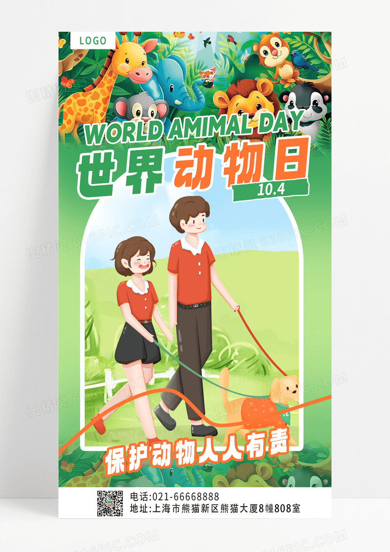 绿色简约世界动物日动物海报海报设计