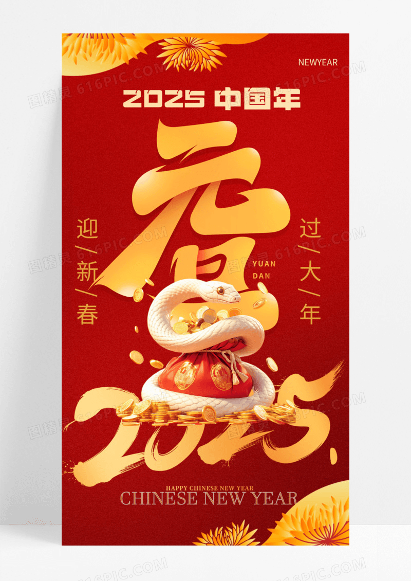 红色简约2025中国年元旦迎新春蛇年手机宣传海报