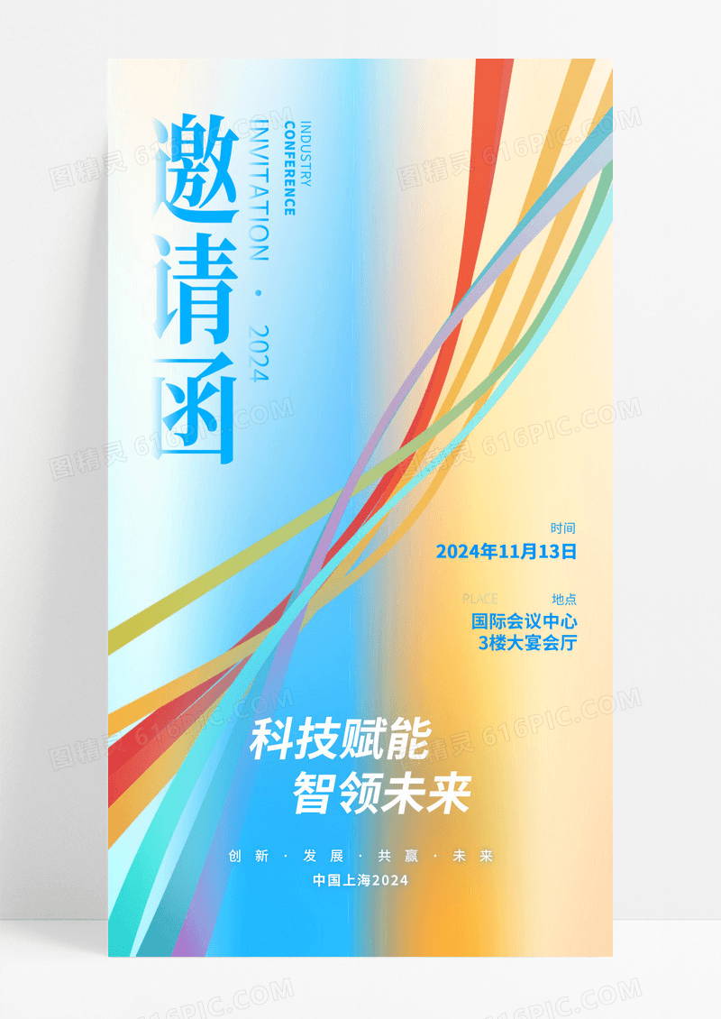 彩色科技会议类线条会议邀请函海报
