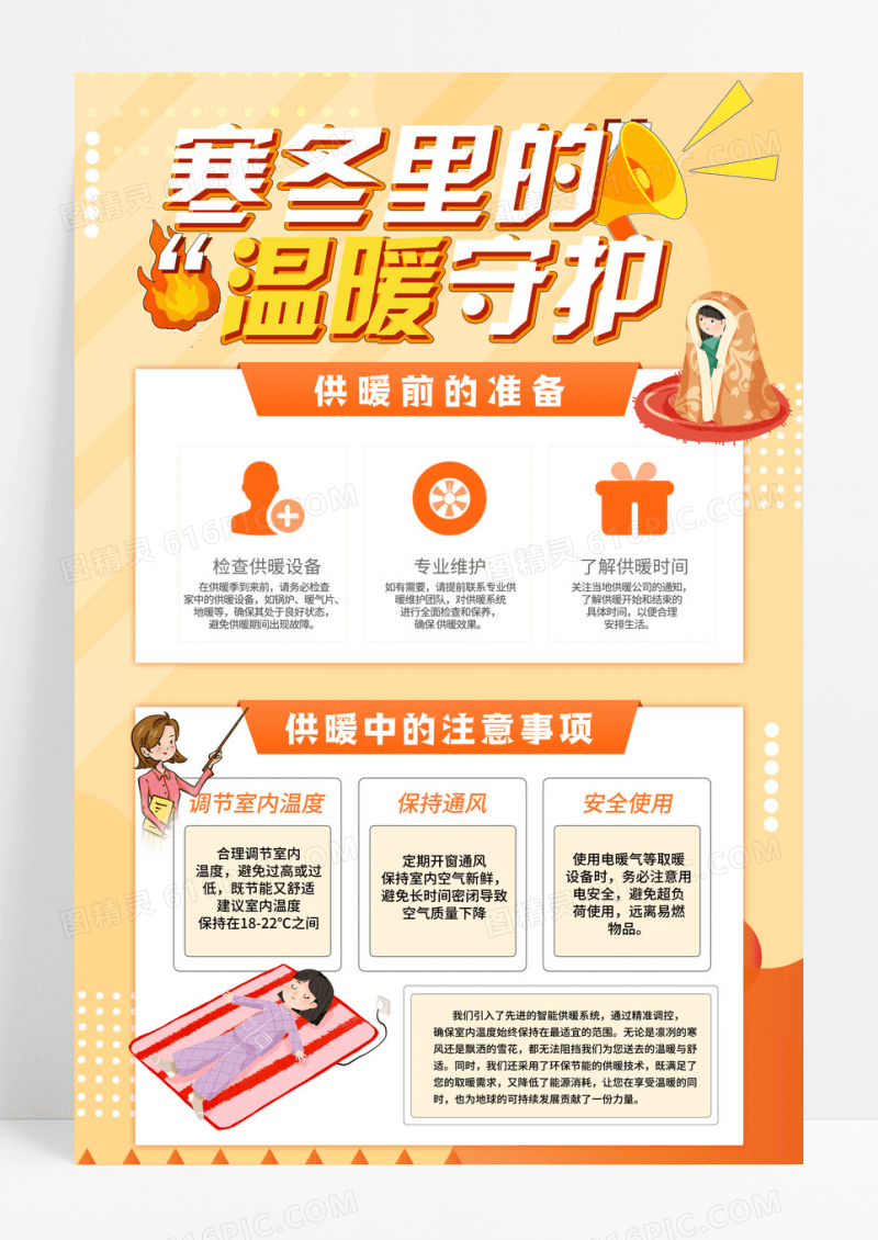 橙色渐变寒冬里的温暖守护冬季供暖保障宣传海报