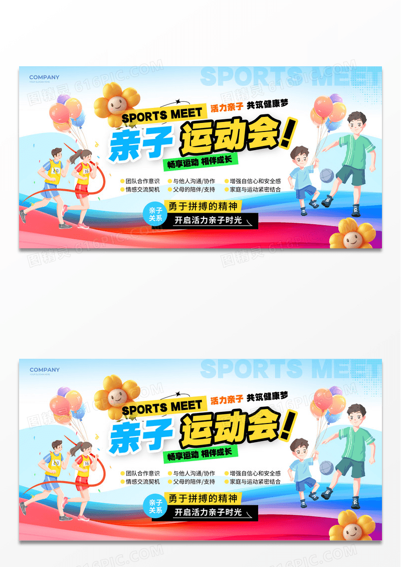 简约风亲子运动会展板运动会展板