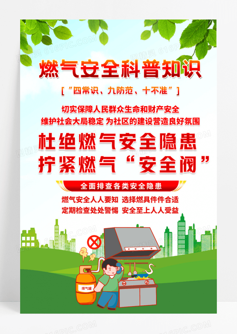 绿色燃气安全科普知识海报设计