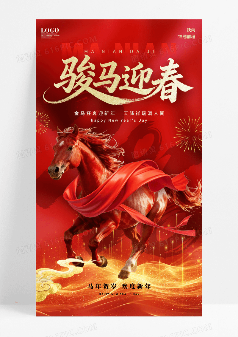 红色实拍国潮大气喜庆2026马年新年骏马踏春贺岁海报
