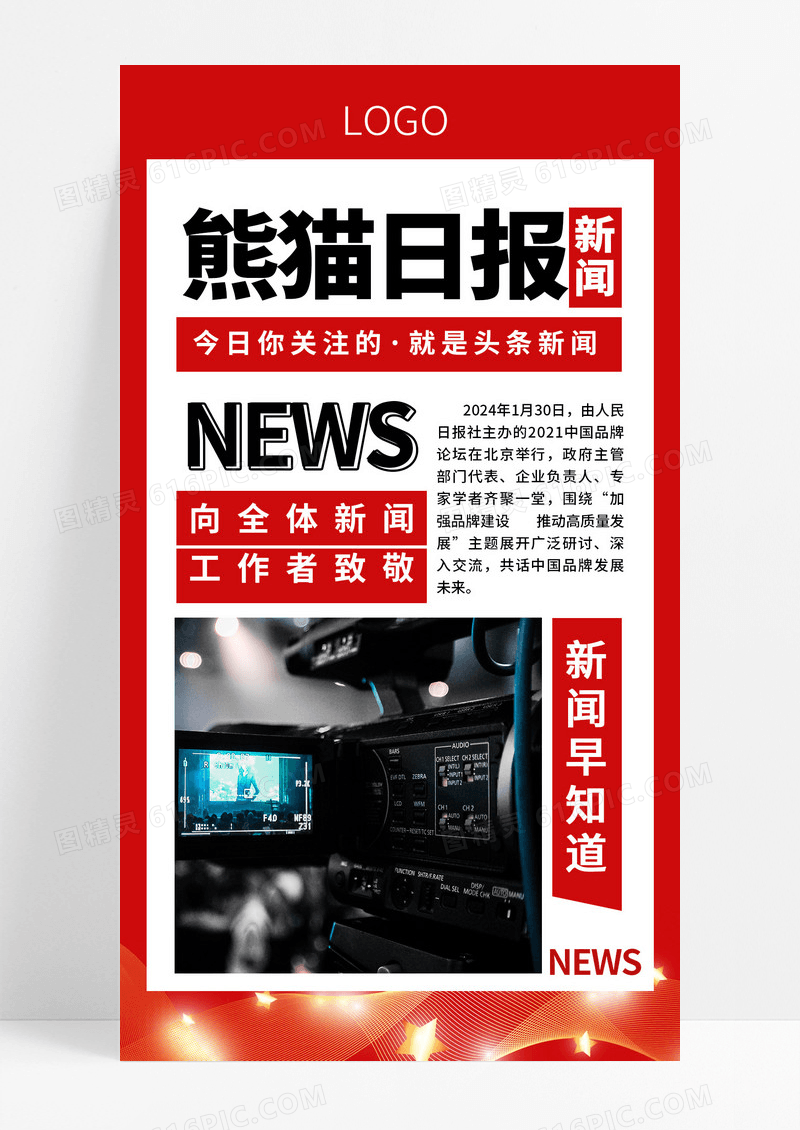 红色大气简约创意新闻日报资讯头条消息通知海报