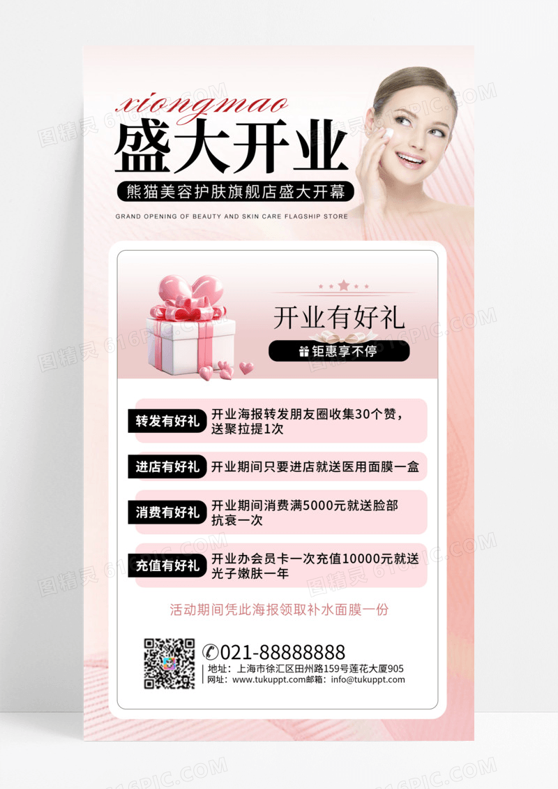 粉色渐变背景喜庆开业促销海报简约大气美容开业海报美容护肤开业促销海报