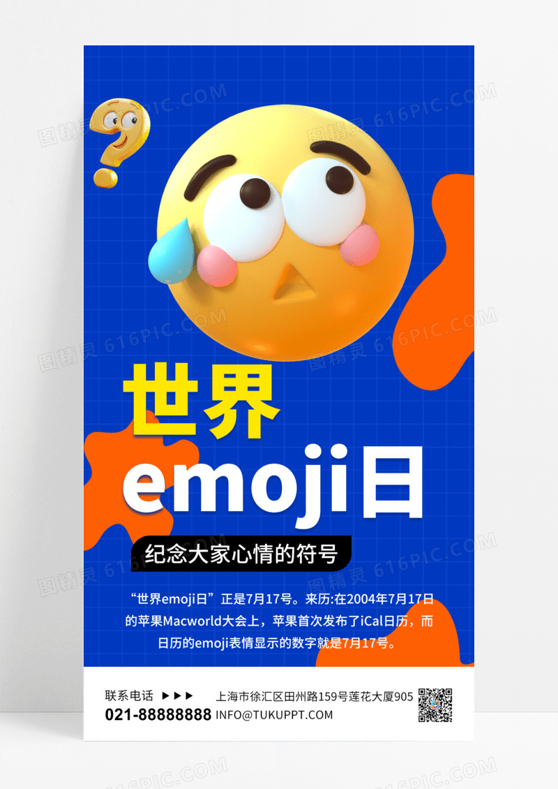 世界emoji日表情蓝色简约手机海报