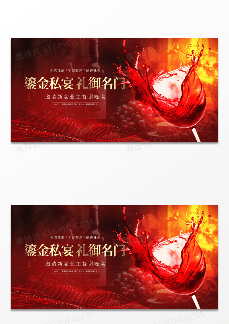 红色时尚红酒宣传展板设计酒会品酒会