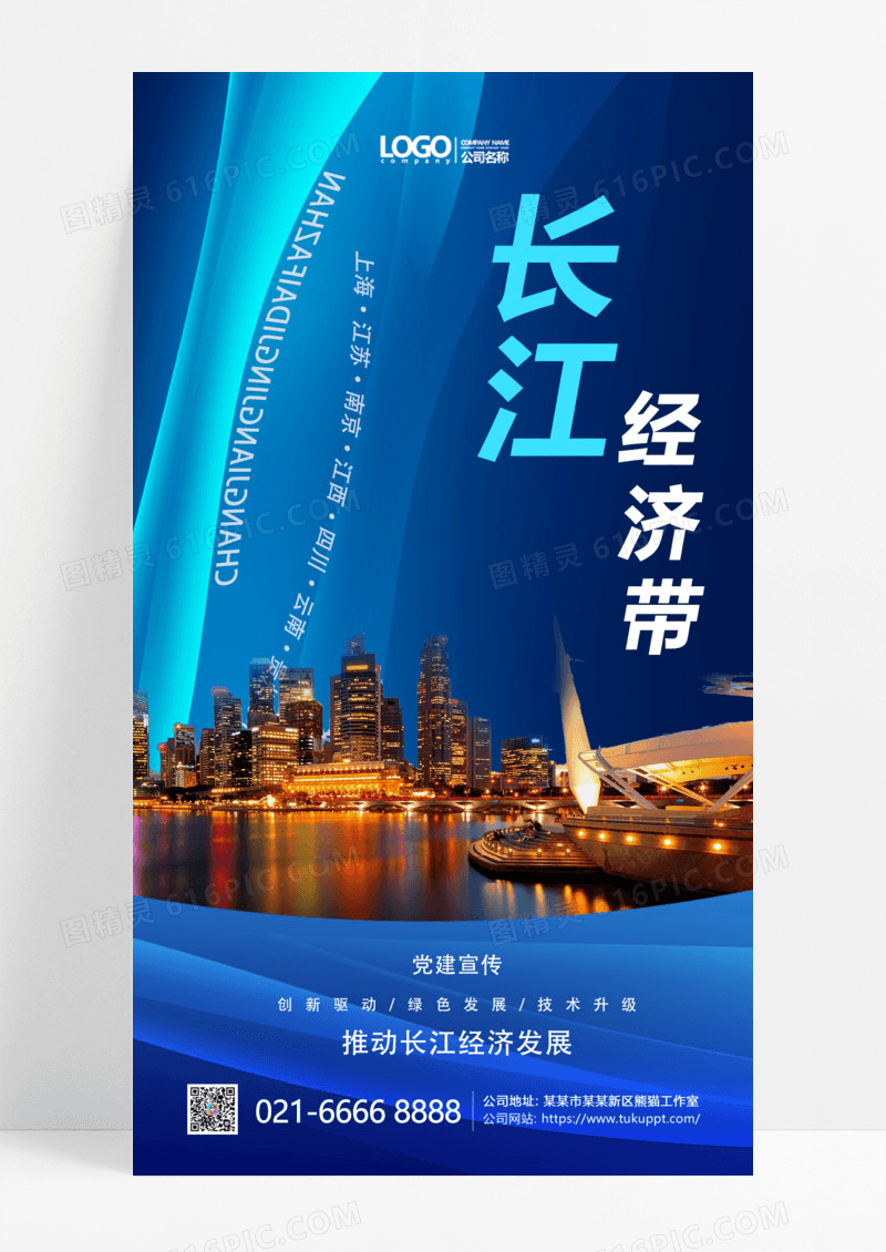 蓝色渐变长江经济带地区宣传手机海报