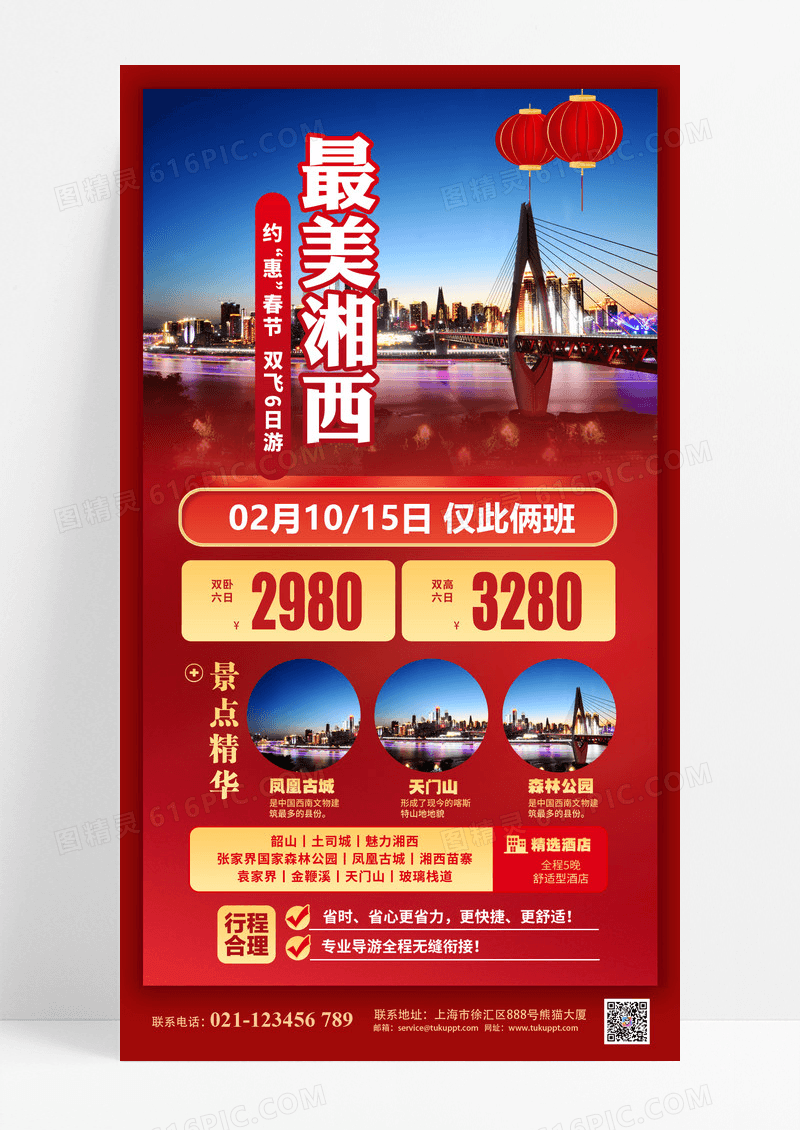 红色2025年蛇年新年湘西旅游海报