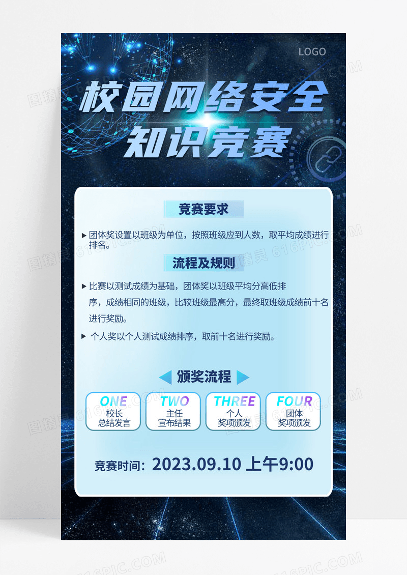 通用蓝色校园网络安全知识竞赛手机宣传海报