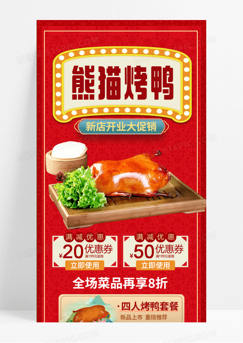 红色喜庆烤鸭店餐饮美食开业促销活动手机长图海报