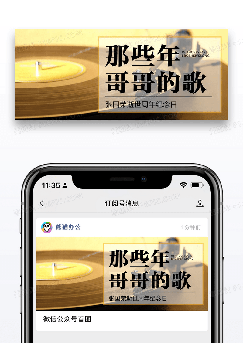 纪念哥哥张国荣公众号封面配图图片设计
