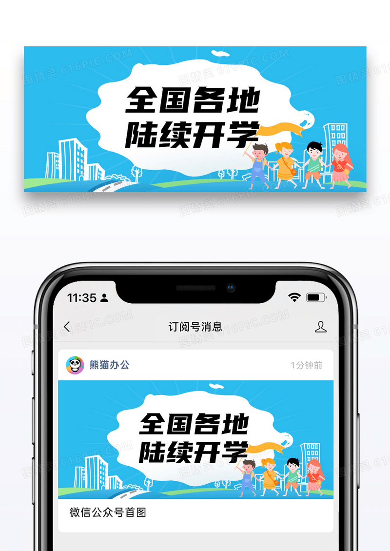 简约全国各地陆续开学公众号封面配图图片