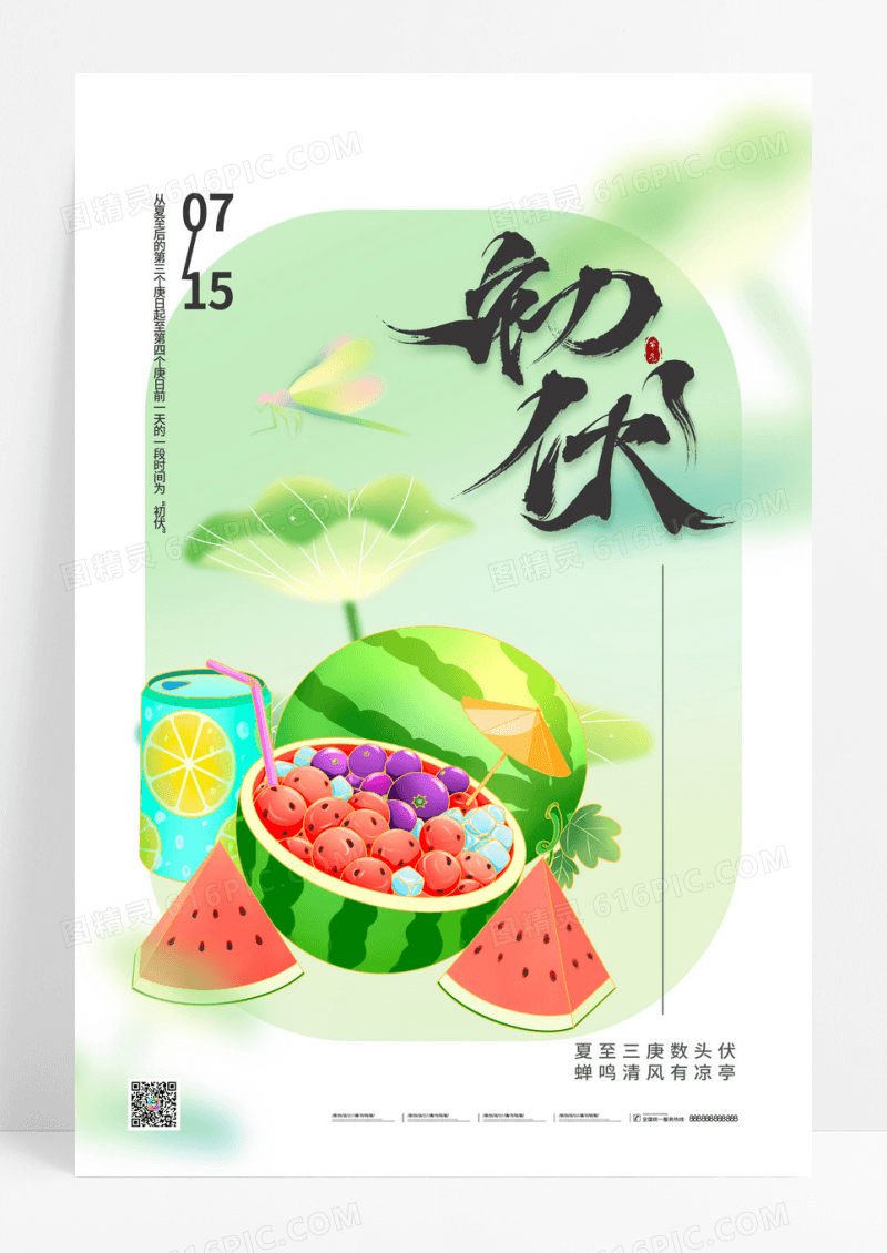 夏天西瓜三伏天初伏海报