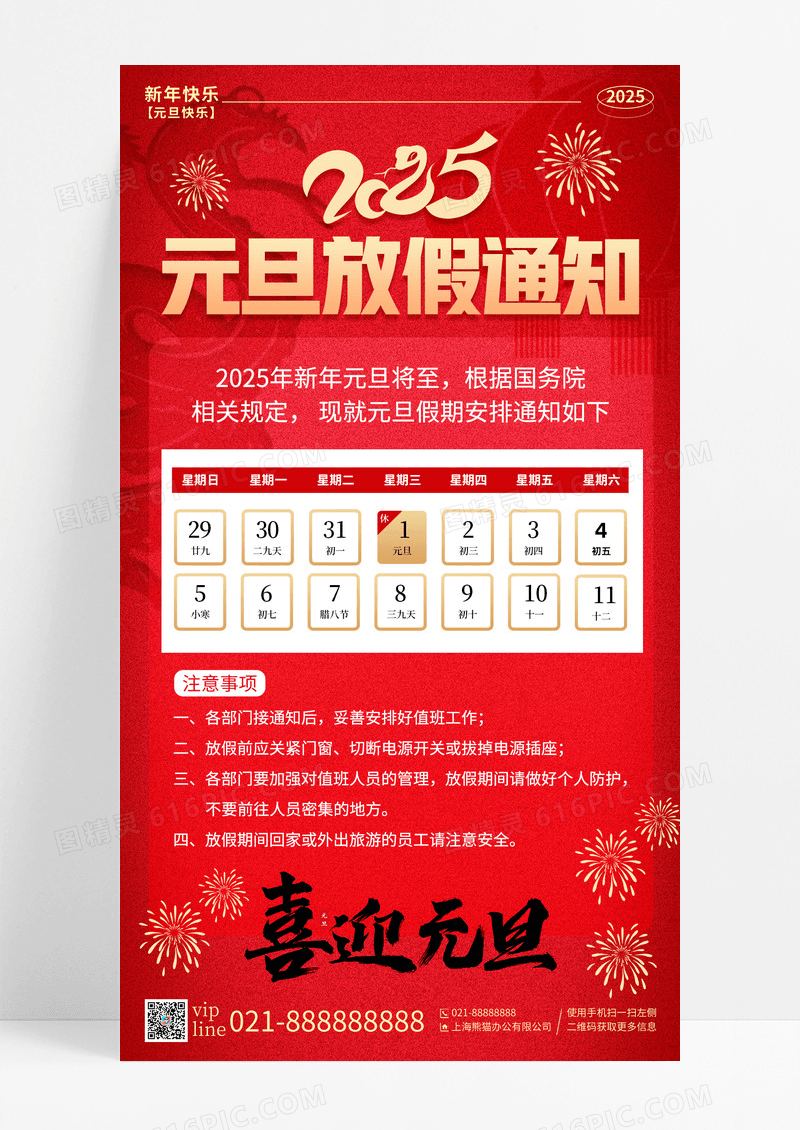 红色喜庆2025年喜迎元旦蛇年元旦放假通知手机宣传海报