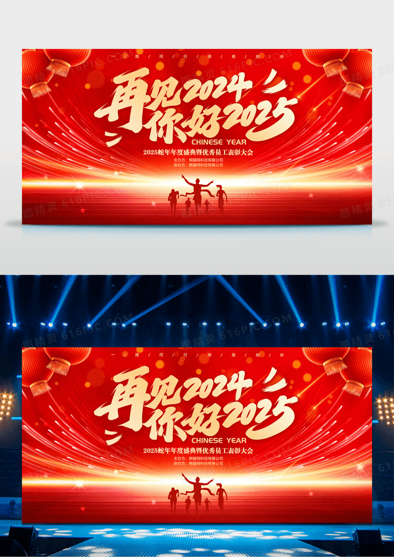 红色再见2024你好2025元旦蛇年新年晚会年会背景展板