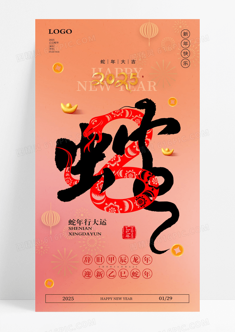 红色创意蛇年2025蛇年蛇行大运新年大吉海报
