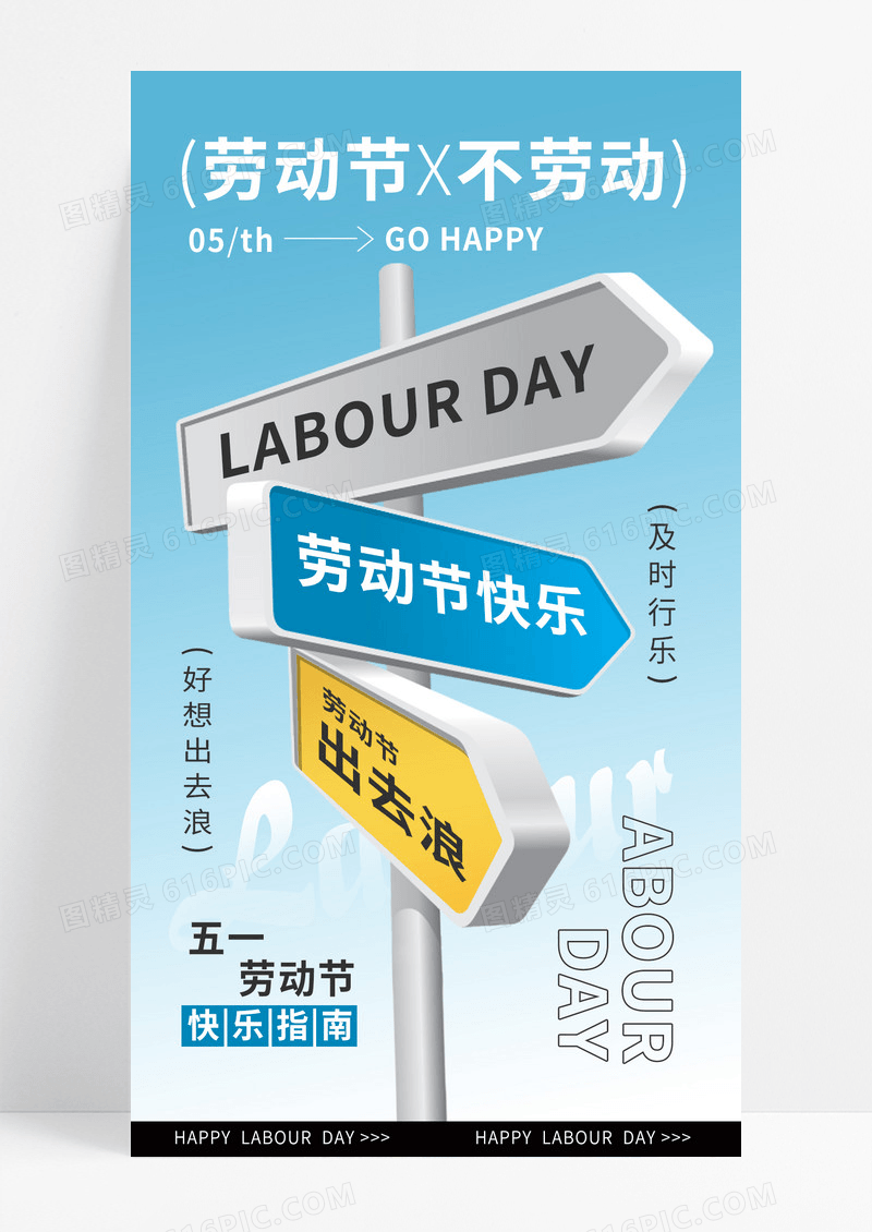 蓝色劳动节不劳动路标路牌立体简约海报海报图片素材