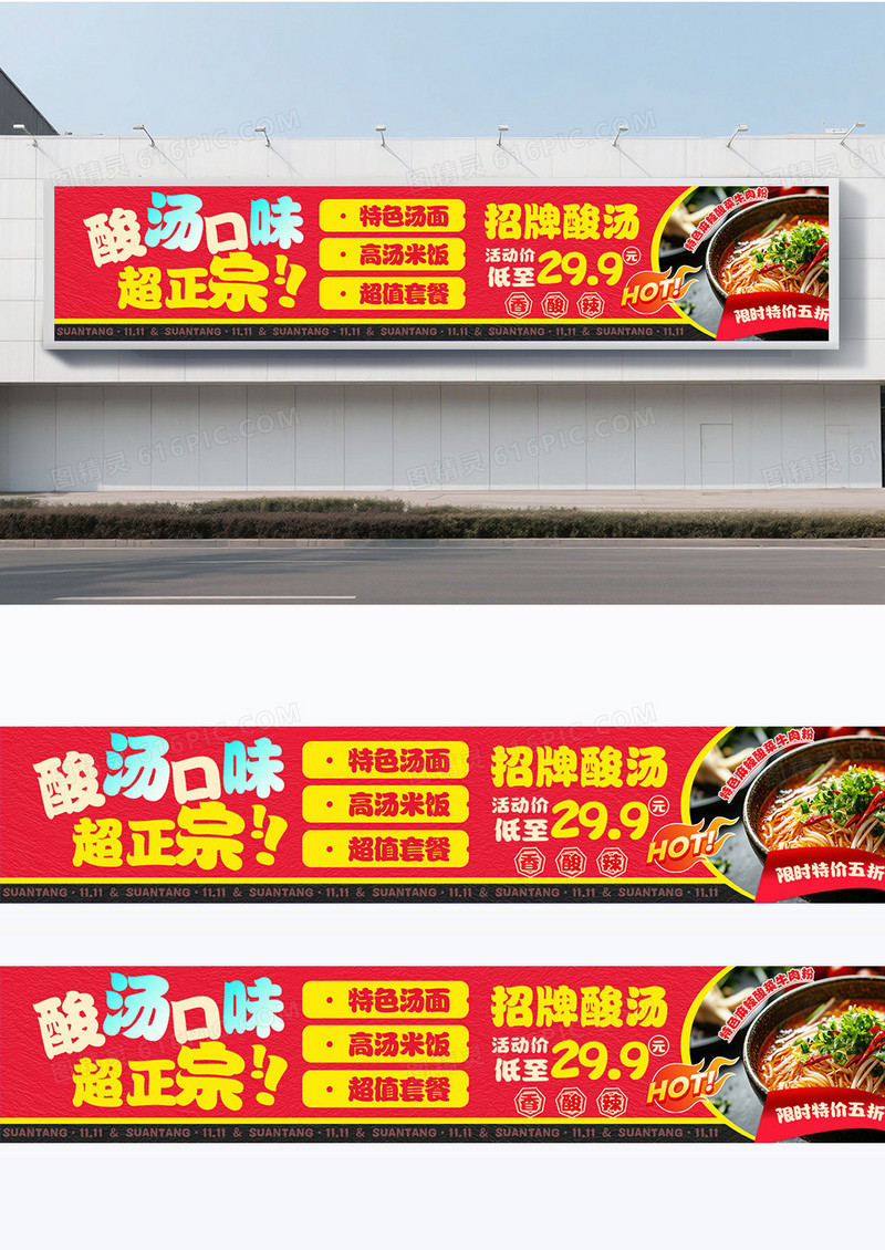 红色餐饮酸汤系列没事条幅围挡设计