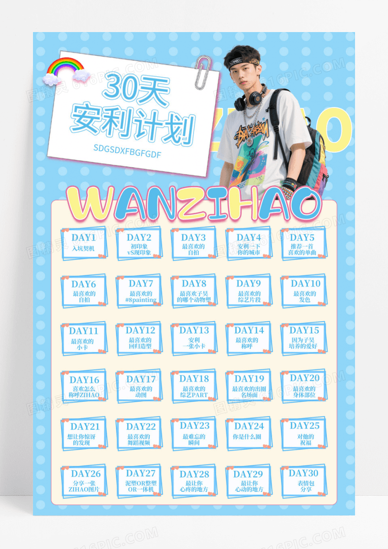 蓝粉色多巴胺风30天安利计划明星粉丝应援安利打卡宣传海报