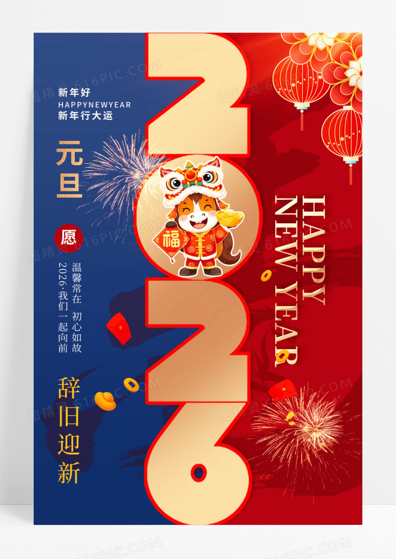 红蓝撞色2026新年元旦海报设计2026新年元旦海报