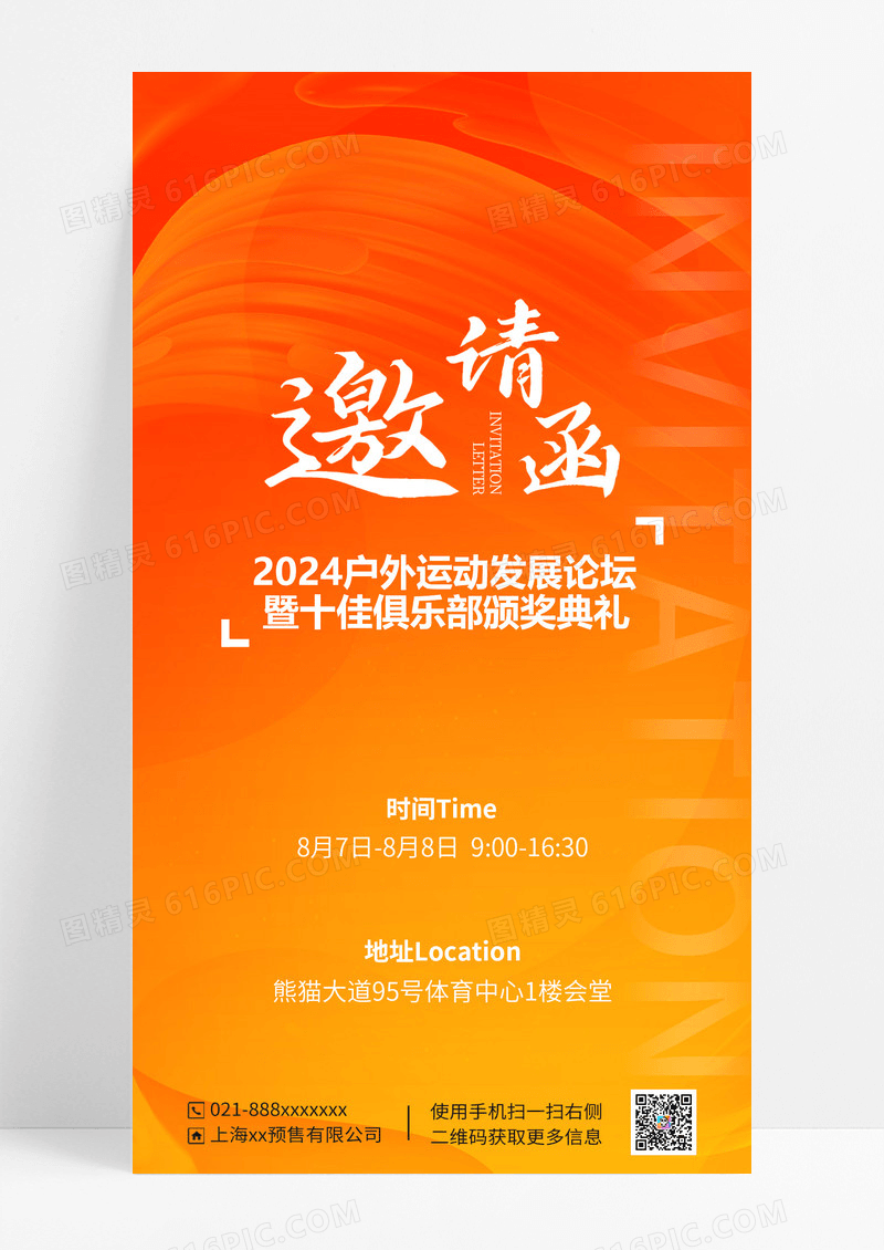 橙色户外运动邀请函