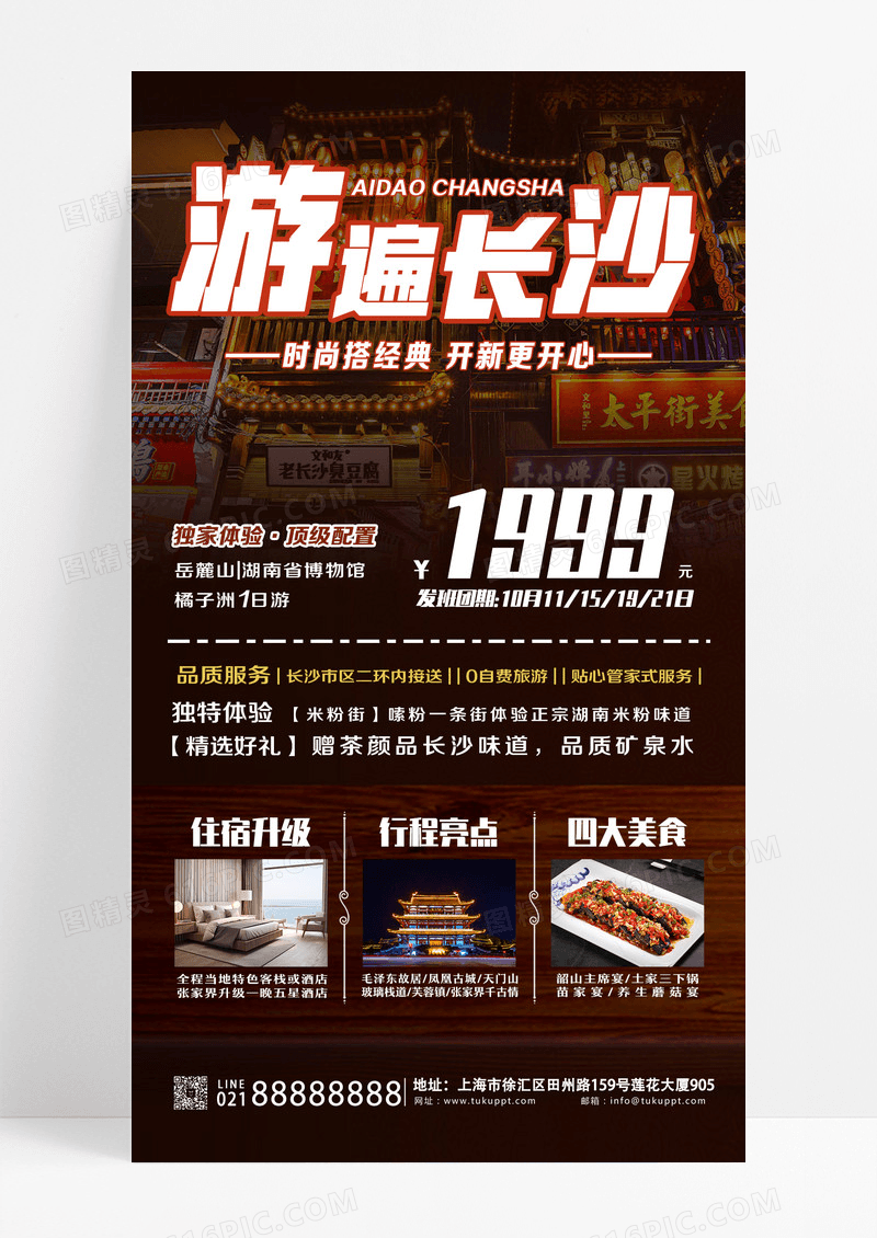 黑色实拍游遍长沙湖南长沙景点旅行社宣传海报设计