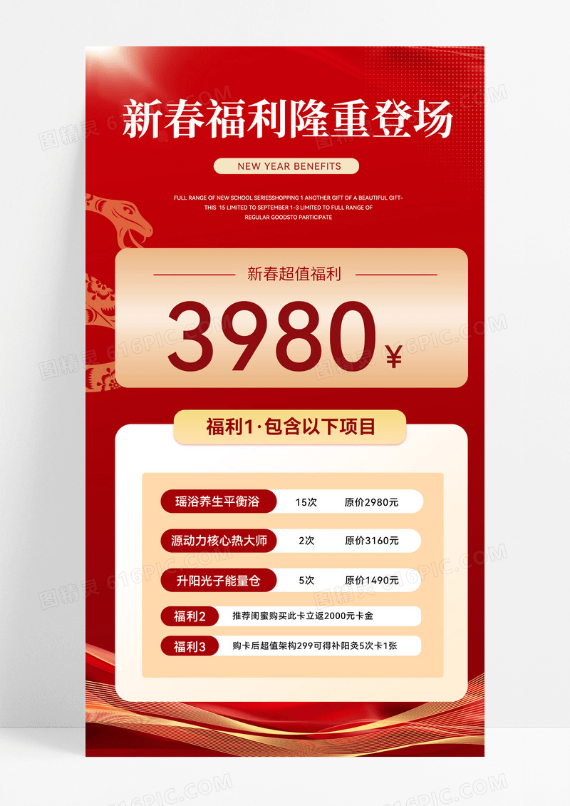 红色新春福利新年海报新年养生活动养生活动海报