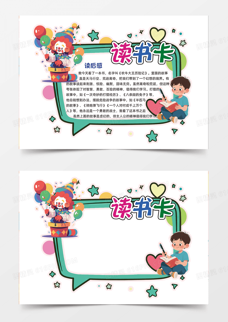 多彩读书卡简约创意手绘插画手抄报小丑爱心