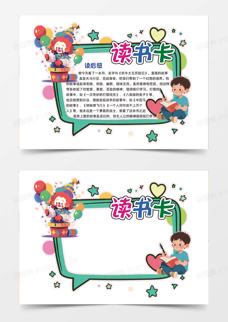 多彩读书卡简约创意手绘插画手抄报小丑爱心
